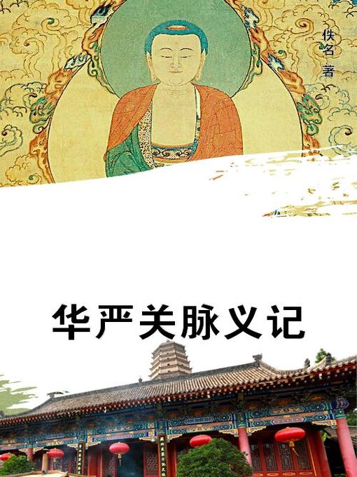 Title details for 华严关脉义记 by 佚名 - Available